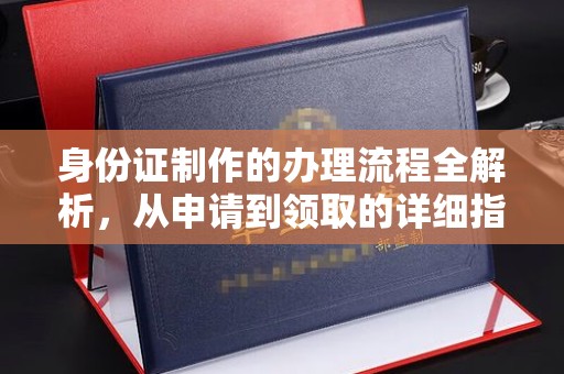 井陉矿区身份证制作的办理流程全解析，从申请到领取的详细指南